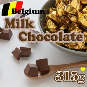 【315g/約66粒】ベルギーミルクチョコレート | 余計な増粘剤を加えていない濃厚で口どけなめらかな本場ベルギーのミルクチョコです♪