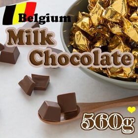 【560g/約118粒】ベルギーミルクチョコレート | 余計な増粘剤を加えていない濃厚で口どけなめらかな本場ベルギーのミルクチョコです♪