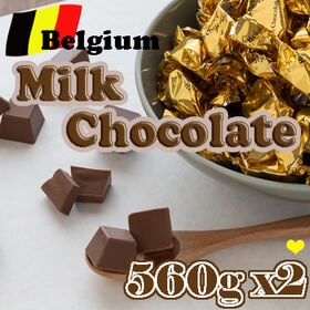 【計1120g(560g×2袋)/計約236粒】ベルギーミルクチョコレート | 余計な増粘剤を加えていない濃厚で口どけなめらかな本場ベルギーのミルクチョコです♪