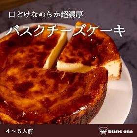 【900g/7号サイズ】京都のパティシエ監修 濃厚人気のバスクチーズケーキ 大きめサイズ | チーズの芳醇な味わいを感じられる逸品
