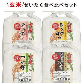 【8kg(2kg×4袋)】令和5年産  玄米ぜいたく！食べ比べセット！ | 有名な4品種のお米を食べ比べできる特別セット！