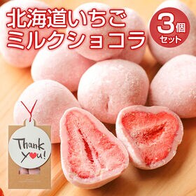 【計15個(5個入り×3袋)】北海道いちごミルクショコラ3袋...