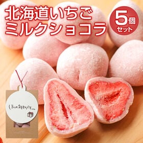 【計25個(5個入り×5袋)】北海道いちごミルクショコラ5袋...