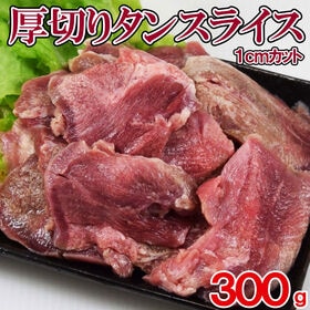 【300g】厚切り 豚タンスライス(切れ目入り・塩味)