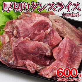 【600g】厚切り 豚タンスライス(切れ目入り・塩味)300...