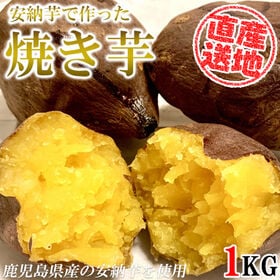 【1kgセット】安納芋冷凍焼き芋 FJK-007