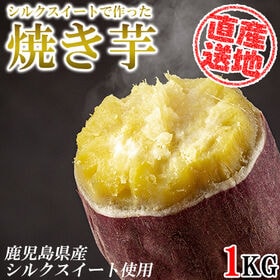 【1kgセット】シルクスイート冷凍焼き芋 FJK-006 | 甘みがほどよく、のどごしが滑らかなのが特徴です。
