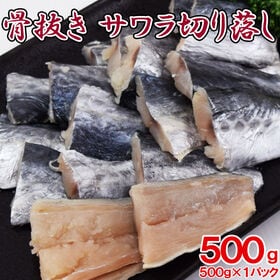 【500g】骨抜き＜サワラ＞切り身　形不揃い | おかずやお弁当に便利な一口サイズの鰆。骨なしの切り身なので時短調理♪お子様も食べやすい！