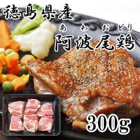 【計300g】阿波尾鶏　モモステーキ