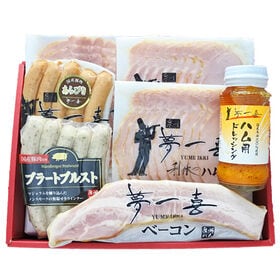 【5種(計650g)+ドレッシング付き】「夢一喜」 熟成ハム・ウインナー詰合せ