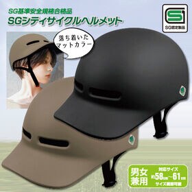 シティサイクルヘルメット（SG安全基準適合商品）ブラック