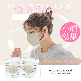 【グレージュ20枚入】MASCLUBのマスクで花粉対策にオシャレをプラス！5D設計で小顔効果も！ | 花粉・ウイルス99％カット！快適高性能マスク