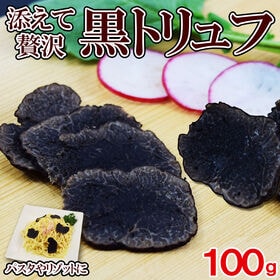 【100g】黒トリュフ (2~6粒) 冷凍