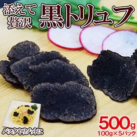 【500g】黒トリュフ (2~6粒) 冷凍(100g×5袋)