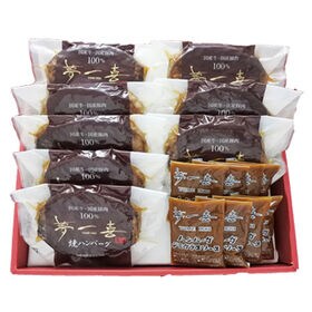 【計8個+ソース8個付き】「夢一喜」 国産牛・豚肉使用 焼ハンバーグ