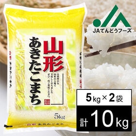 【10kg】令和5年産 山形県産あきたこまち5kg×2袋