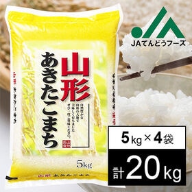 【20kg】令和5年産 山形県産あきたこまち5kg×4袋