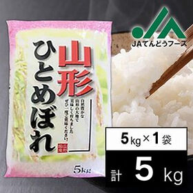 【5kg】令和5年産 山形県産ひとめぼれ5kg×1袋 | 日本穀物検定協会認定食味ランキングにて特A！粘り・甘みが特徴の冷めても美味しいお米です