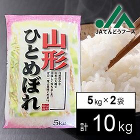 【10kg】令和5年産 山形県産ひとめぼれ5kg×2袋　ryi1004 | 日本穀物検定協会認定食味ランキングにて特A！粘り・甘みが特徴の冷めても美味しいお米です
