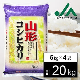 【20kg】令和5年産 山形県産コシヒカリ5kg×4袋 | 粘り、香り、甘みの三拍子揃った日本を代表するお米