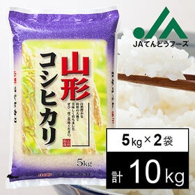 【10kg】令和5年産 山形県産コシヒカリ5kg×2袋 | 粘り、香り、甘みの三拍子揃った日本を代表するお米