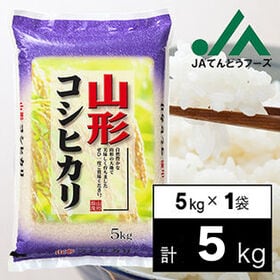 【5kg】令和5年産 山形県産コシヒカリ5kg×1袋 | 粘り、香り、甘みの三拍子揃った日本を代表するお米
