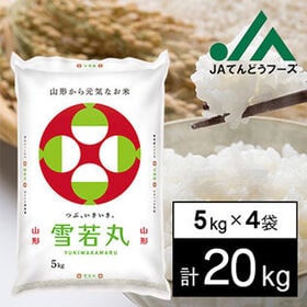 【20kg】令和5年産 山形県産雪若丸5kg×4 | しっかりとした粒感と適度な粘りが両立した”新食感”のお米