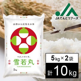 【10kg】令和5年産 山形県産雪若丸5kg×2 | しっかりとした粒感と適度な粘りが両立した”新食感”のお米