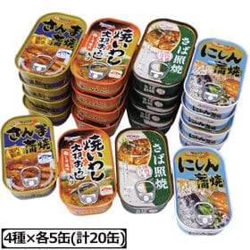 【計20缶/4種×5缶】お魚惣菜バラエティ缶詰