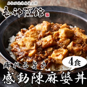 【4食セット】「喜神菜館」鉄鍋直火中華 陳麻婆丼