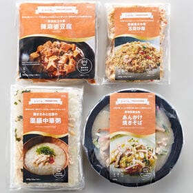 【4種セット】「喜神菜館」おすすめ中華 詰合せ4種セット