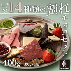 【400g】割れチョコ14種類の贅沢ミックス | 14種類の割れチョコを贅沢にミックス！様々な味のチョコを一度にお楽しみいただけます♪