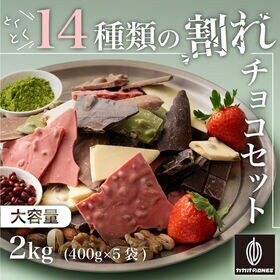 【2kg(400g×5)】割れチョコ14種類の贅沢ミックス | 14種類の割れチョコを贅沢にミックス！様々な味のチョコを一度にお楽しみいただけます♪
