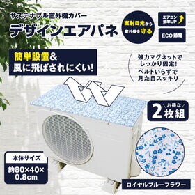 【2枚組/ロイヤルブルーフラワー】サステナブル室外機カバー　デザインエアパネ