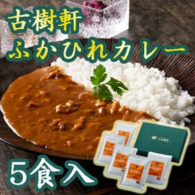 【5食入】「日本橋 古樹軒」ふかひれカレーセット | 高級食品「フカヒレ」を贅沢に使用したカレーです