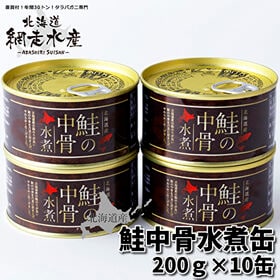 ＜10缶でお得！＞北海道産　鮭中骨水煮缶 200g×10缶