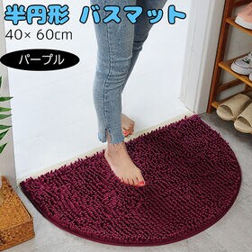 【パープル】マイクロファイバー バスマット【半円形】