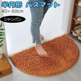【シャンパン】マイクロファイバー バスマット【半円形】