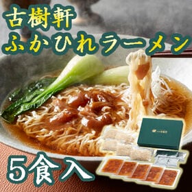【5食】「日本橋 古樹軒」 ふかひれラーメン