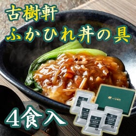 【4食】「日本橋 古樹軒」 ふかひれ丼の具 | 忙しい、でもおいしいものが食べたい！という方におすすめ☆