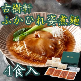 【4食】「日本橋 古樹軒」ふかひれ姿煮麺