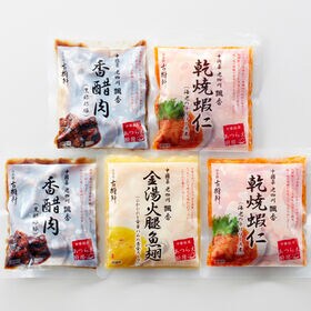 【3種計920g】「中國菜 老四川 飄香 井桁シェフ監修」 中華総菜セット