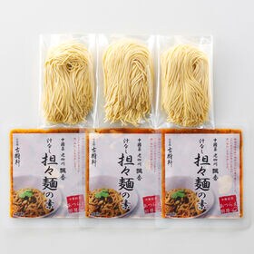 【3食】「中國菜 老四川 飄香 井桁シェフ監修」汁なし担々麺セット