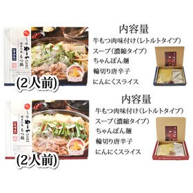 【4人前】博多もつ鍋 やまや 醤油味と味噌味セット