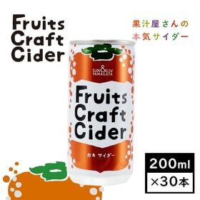 【200ml×30缶】Fruits CraftCiderカキ...
