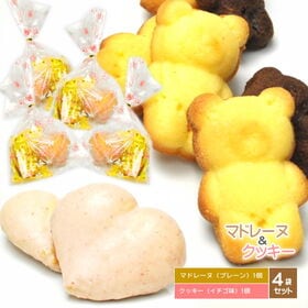 【4袋セット】くまちゃん マドレーヌ ＆ ハート クッキー ...