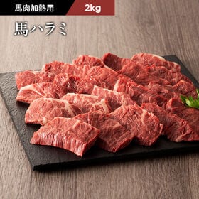 【加熱用】馬肉 ハラミ 焼肉用 2kg（500g×4）