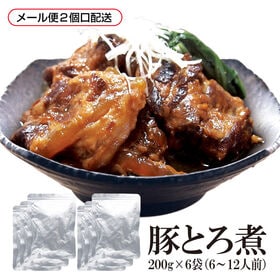 【200g×6袋】 豚トロ煮【メール便2個口配送】