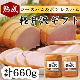 【660g】「信州ハム」 爽やか信州軽井沢ギフト　ロース・ボンレスハム | 素材の旨味を余すところなく引き出した味の逸品です