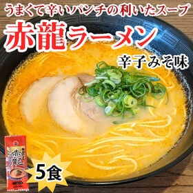 【5食】赤龍ラーメン 辛子みそ味 熊本ラーメン